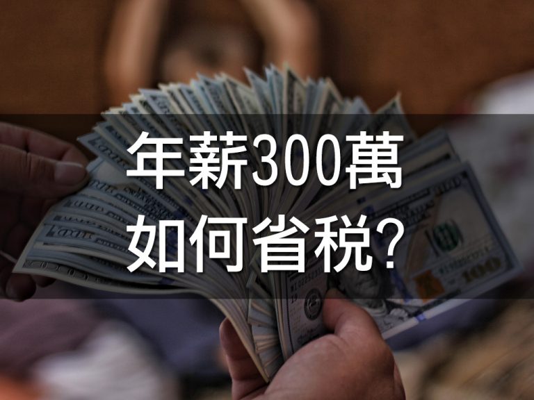 年薪300萬如何省稅?