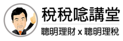 稅稅唸講堂logo
