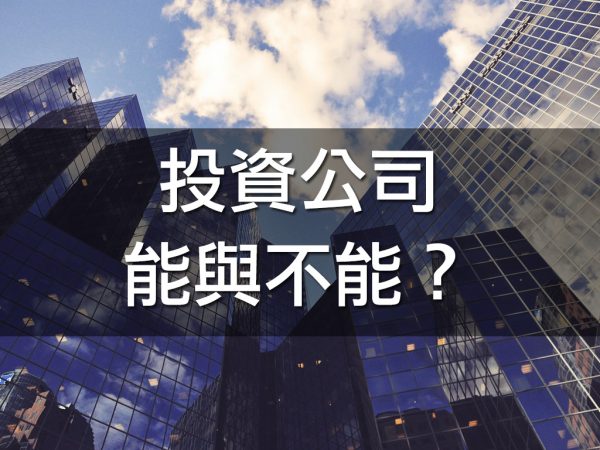 投資公司能與不能?