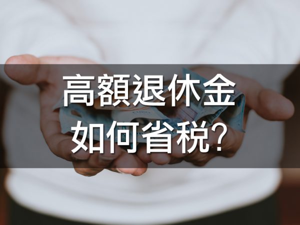 高額退休金如何省稅?