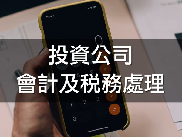 投資公司會計及稅務處理