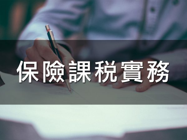 保險課稅實務