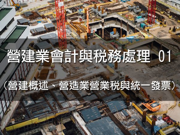 營建業會計與稅務處理01 營建概述 營造業營業稅與統一發票 稅稅唸講堂