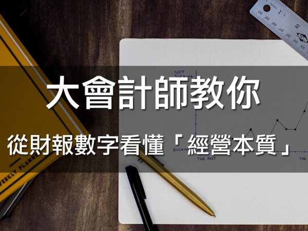 大會計師教你從財報數字看懂經營本質