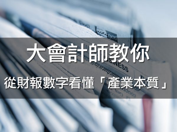 大會計師教你從財報數字看懂產業本質