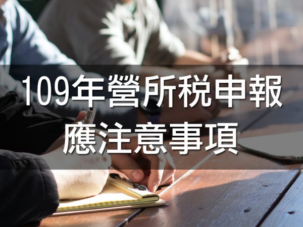 109年營所稅申報應注意事項