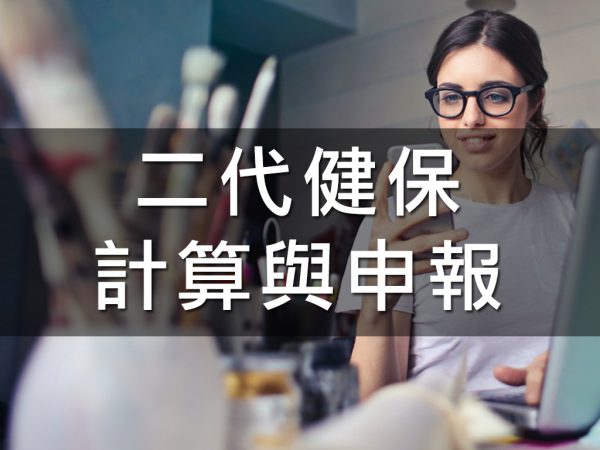 二代健保計算與申報