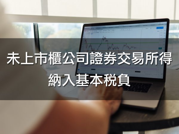 未上市櫃公司證券交易所得納入基本稅負