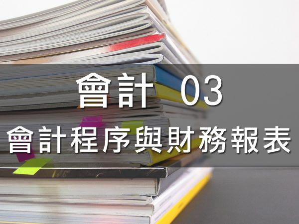 會計03.會計程序與財務報表