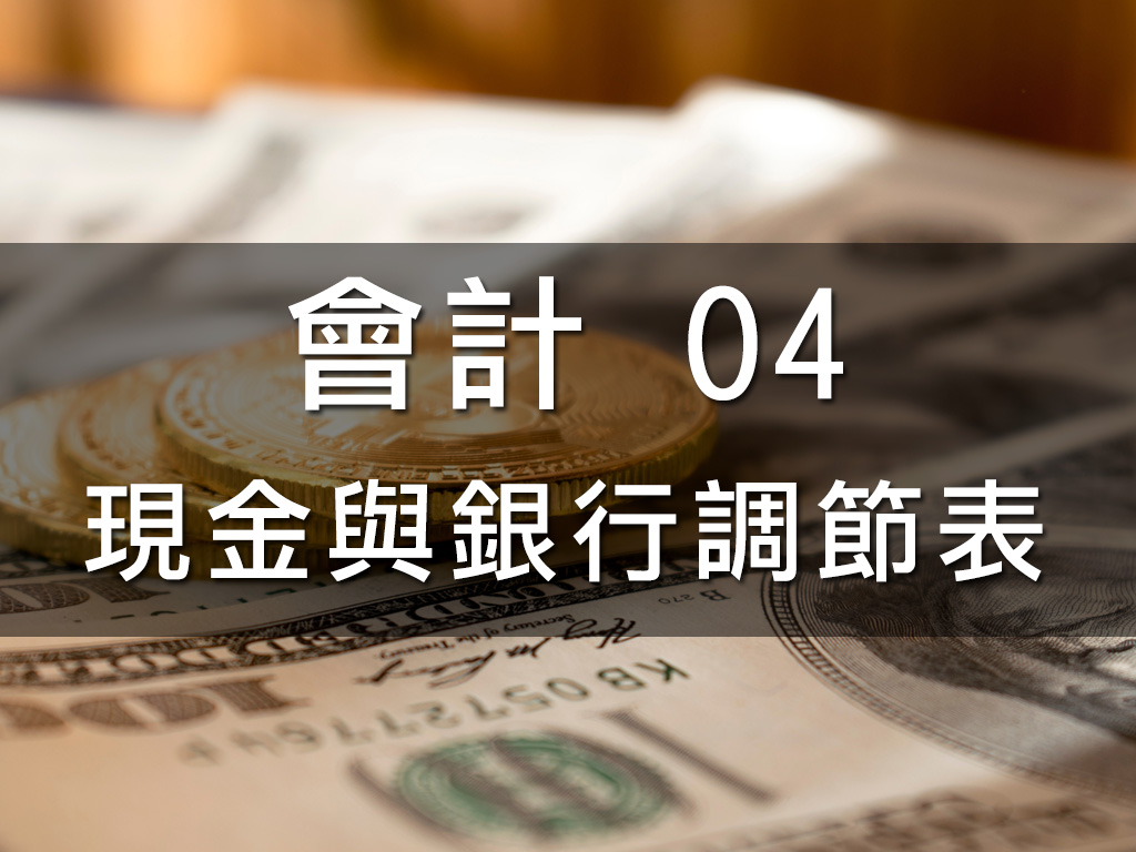 會計04.現金與銀行調節表