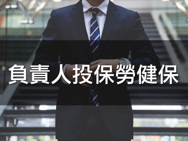 負責人投保勞健保