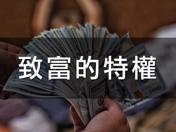 致富的特權