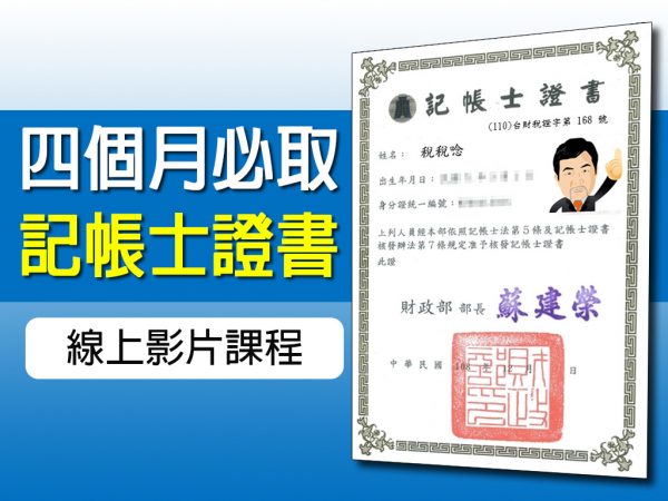 四個月必取記帳士(線上影片課)