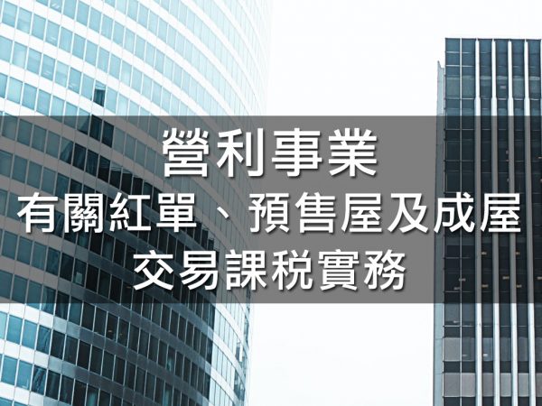 營利事業有關紅單、預售屋及成屋交易課稅實務