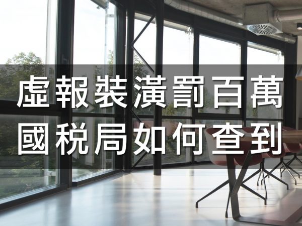 虛報裝潢罰百萬,國稅局如何查到