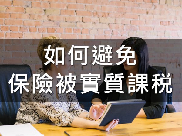 如何避免保險被實質課稅