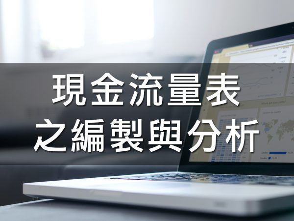 現金流量表之編製與分析