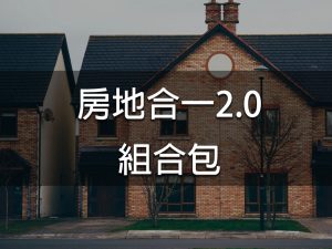 房地合一2.0組合包