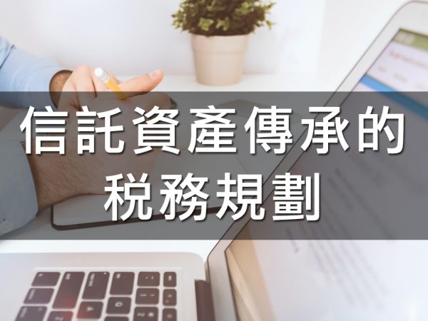 信託資產傳承的稅務規劃