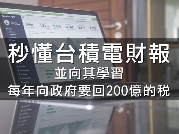 秒懂台積電報並向其學習每年向政府要回200億的稅