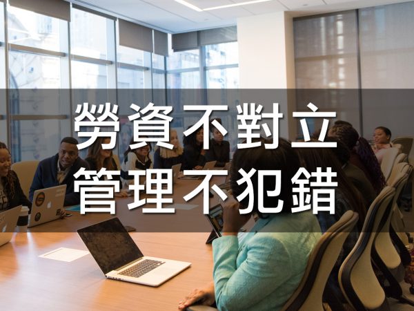 勞資不對立 管理不犯錯
