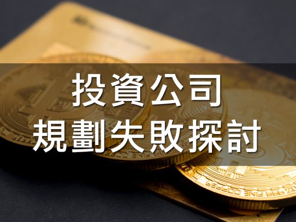 投資公司規劃失敗探討