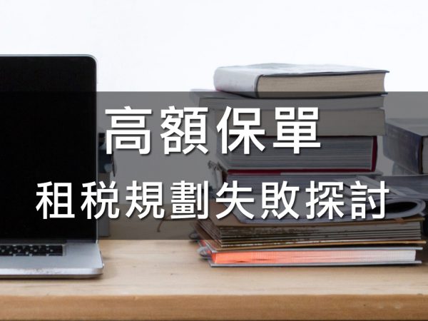 高額保單租稅規劃失敗探討