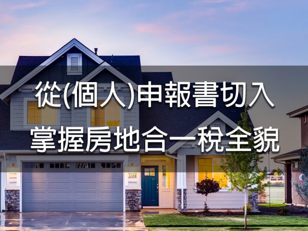 從(個人)申報書切入掌握房地合一稅全貌