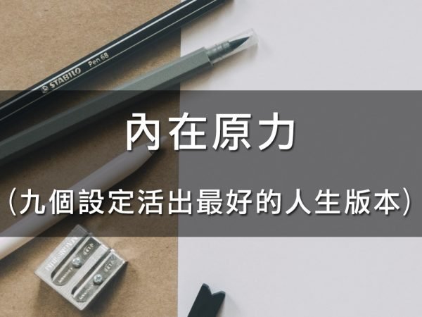 內在原力(九個設定活出最好的人生版本)