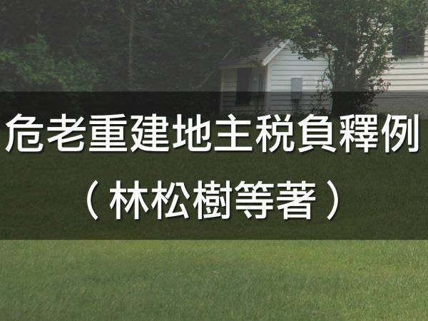 危老重建地主稅負釋例(林松樹等著)