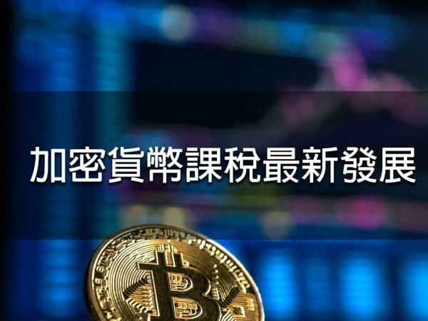 加密貨幣課稅最新發展