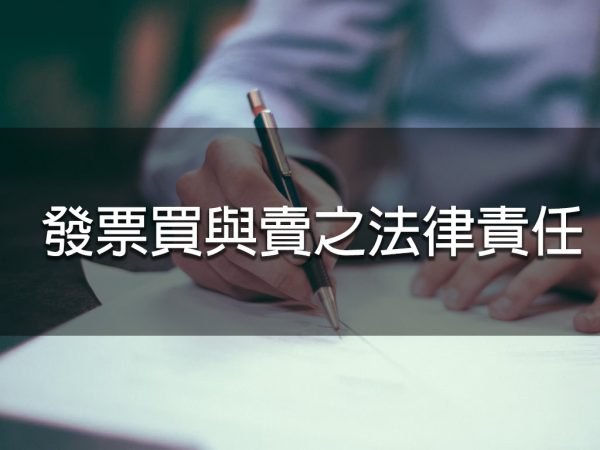 發票買與賣之法律責任