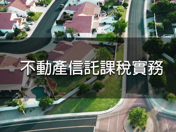 不動產信託課稅實務