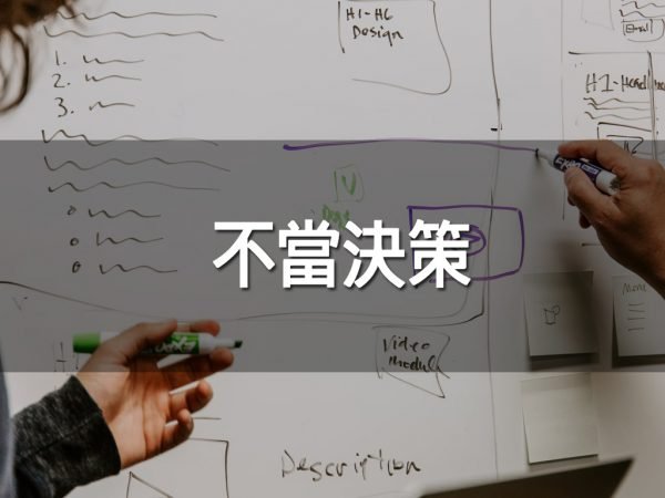 不當決策