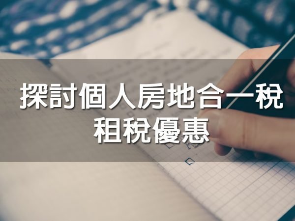 探討個人房地合一稅租稅優惠