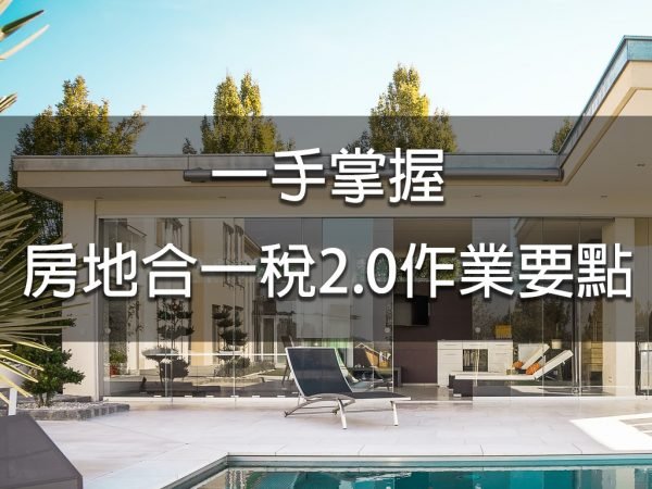 一手掌握房地合一稅2.0作業要點
