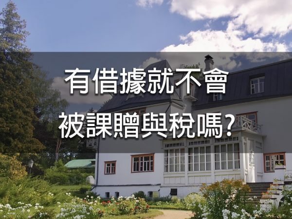 有借據就不會被課贈與稅嗎?