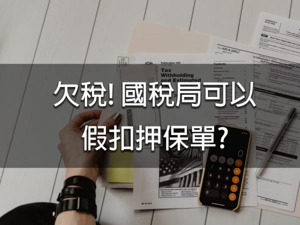 欠稅!國稅局可以假扣押保單?