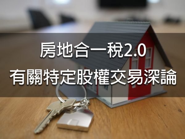 房地合一稅2.0有關特定股權交易深論