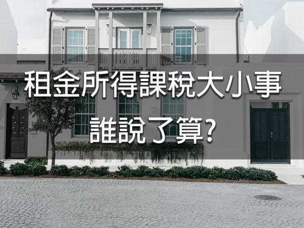 租金所得課稅大小事，誰說了算?