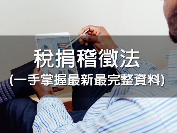 稅捐稽徵法(一手掌握最新最完整資料)