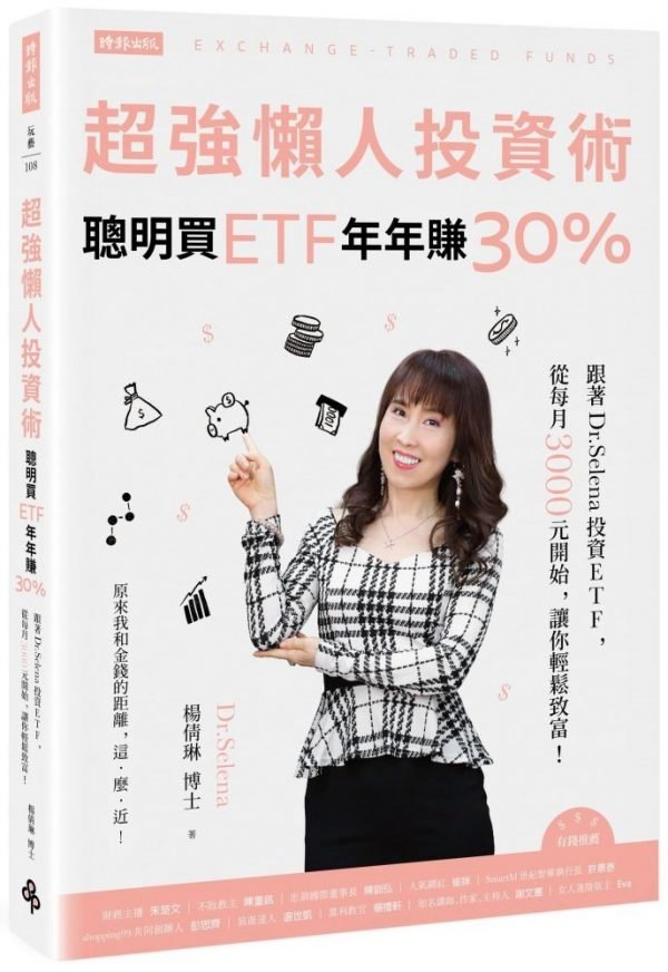 超強懶人投資術聰明買ETF