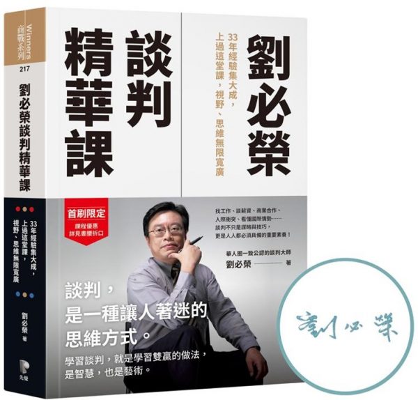 劉必榮X談判精華課