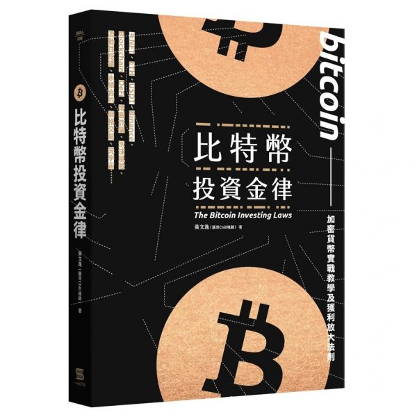 比特幣投資金律