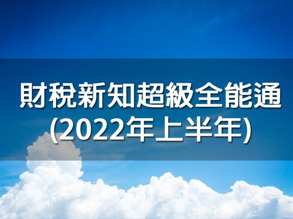 財稅新知全能通第9冊(20220120)