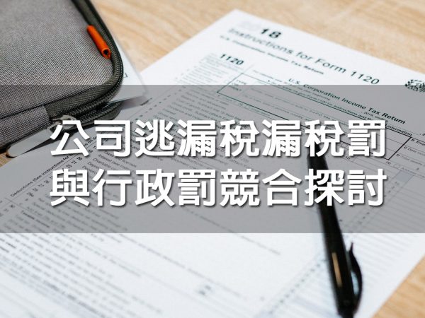 公司逃漏稅漏稅罰與行政罰競合探討