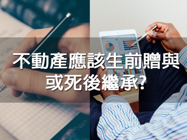 不動產應該生前贈與或死後繼承?