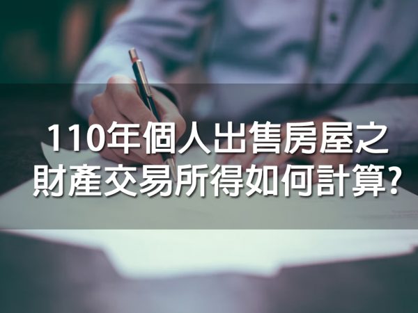 110年個人出售房屋之財產交易所得如何計算