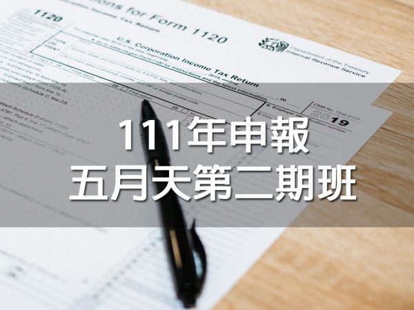 111年申報五月天第二期班