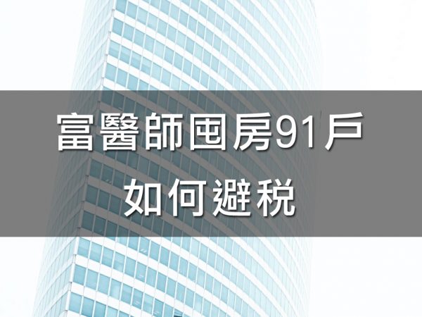 富醫師囤房91戶如何避稅